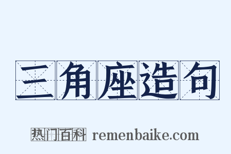 三角座造句是什么意思的图片